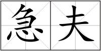 急夫