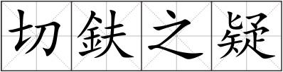 切鈇之疑