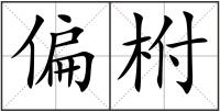 偏柎