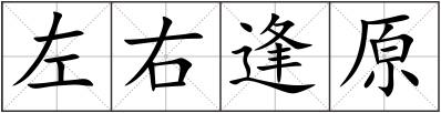 左右逢原
