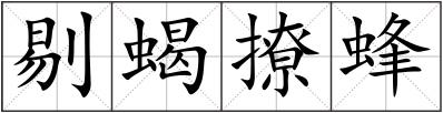 剔蝎撩蜂