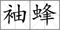 袖蜂
