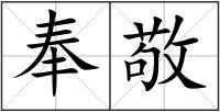 奉敬
