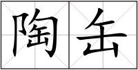 陶缶