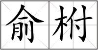 俞柎