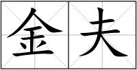 金夫