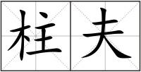 柱夫