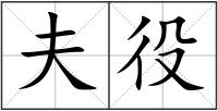 夫役
