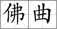 佛曲