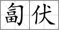 匐伏