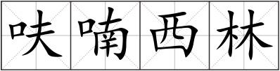 呋喃西林