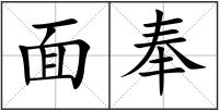 面奉