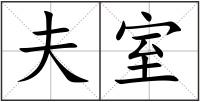 夫室