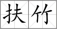 扶竹