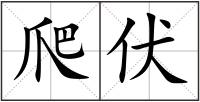 爬伏