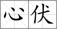 心伏