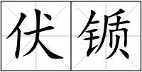 伏锧