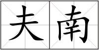 夫南