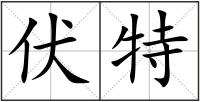 伏特