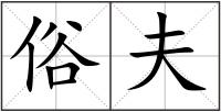 俗夫