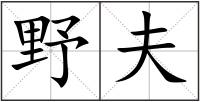 野夫