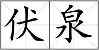 伏泉