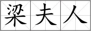 梁夫人