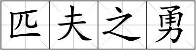 匹夫之勇