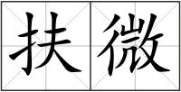 扶微