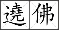 遶佛