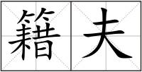 籍夫