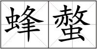 蜂螫