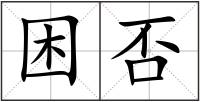 困否