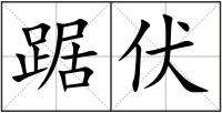 踞伏