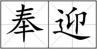 奉迎