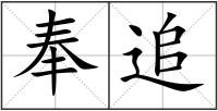 奉追