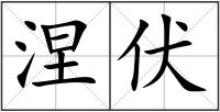 涅伏