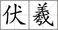 伏羲