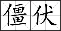 僵伏