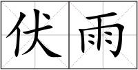 伏雨