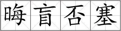晦盲否塞