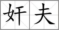 奸夫
