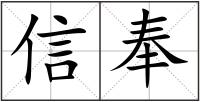 信奉