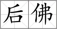 后佛