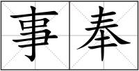 事奉