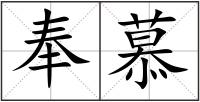 奉慕