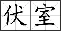伏室