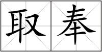 取奉
