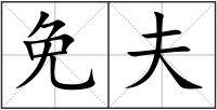 免夫