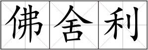 佛舍利